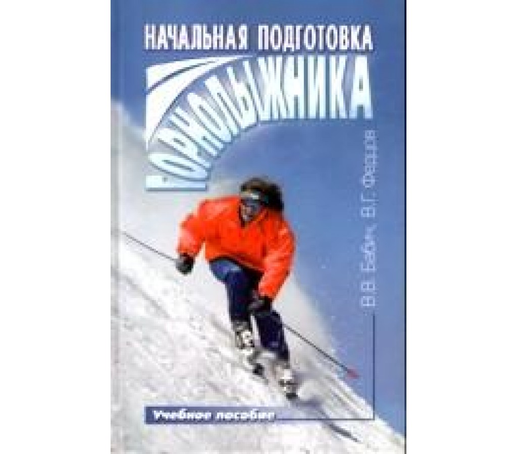 Начальная подготовка горнолыжника. В.Бабич