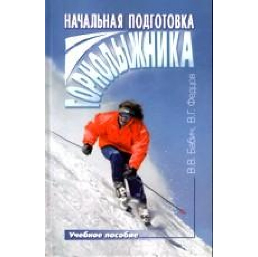 Начальная подготовка горнолыжника. В.Бабич