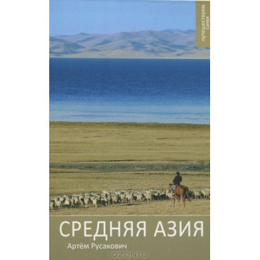 Средняя Азия. А.Русакович