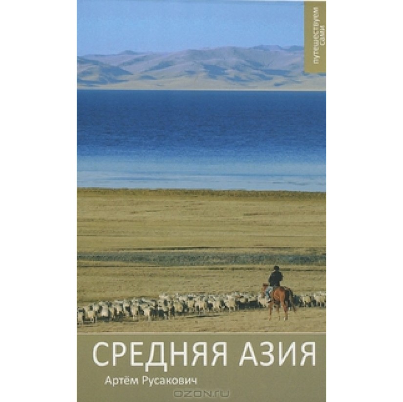 Средняя Азия. А.Русакович